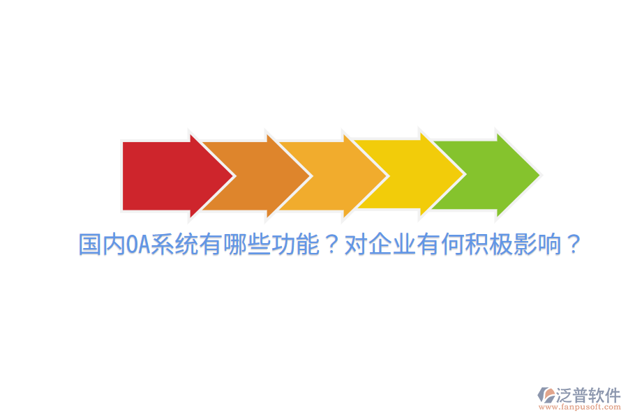  國(guó)內(nèi)OA系統(tǒng)有哪些功能？對(duì)企業(yè)有何積極影響？