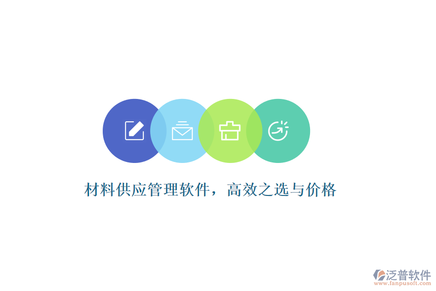 材料供應(yīng)管理軟件，高效之選與價(jià)格