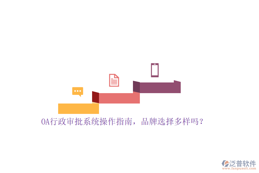 OA行政審批系統(tǒng)操作指南，品牌選擇多樣嗎？
