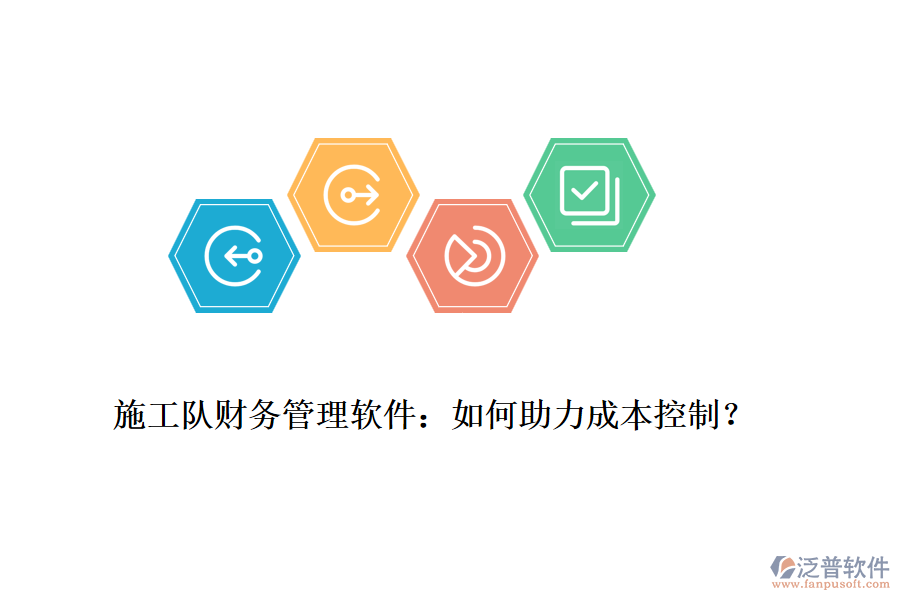施工隊財務管理軟件：如何助力成本控制？