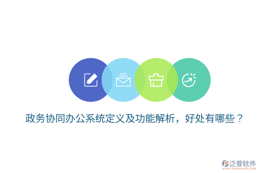  政務(wù)協(xié)同辦公系統(tǒng)定義及功能解析，好處有哪些？