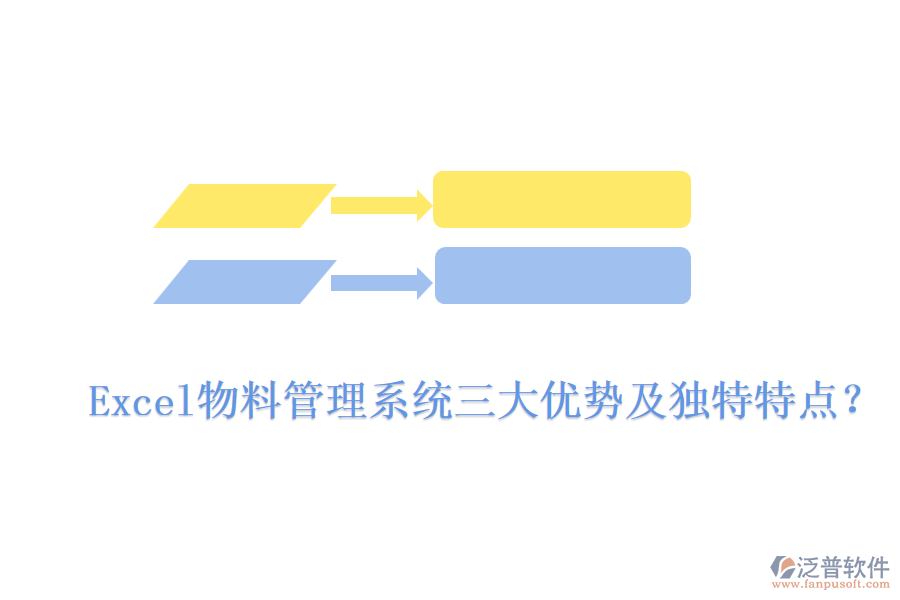 Excel物料管理系統(tǒng)三大優(yōu)勢及獨特特點？