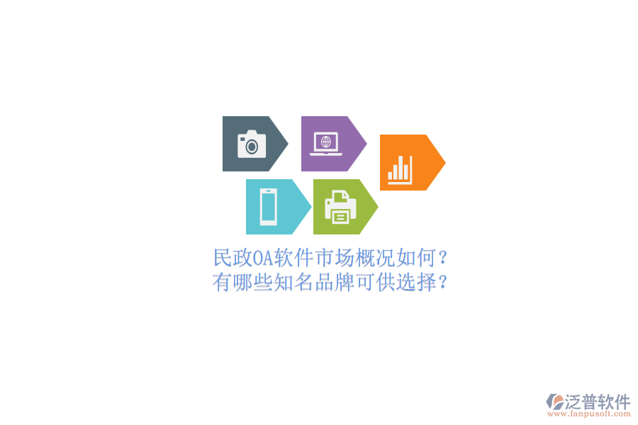 民政OA軟件市場概況如何？有哪些知名品牌可供選擇？
