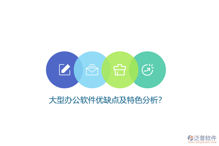 大型辦公軟件優(yōu)缺點及特色分析？