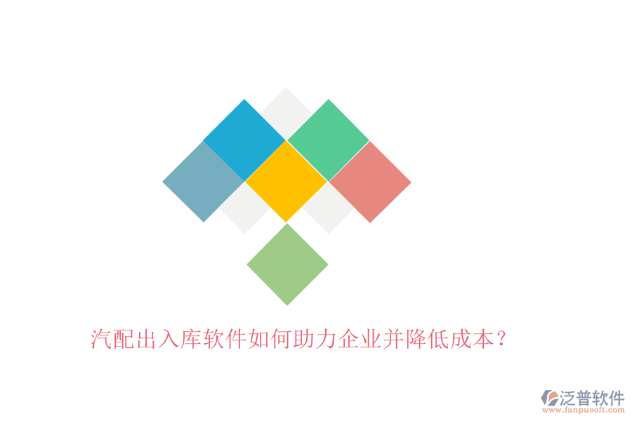 汽配出入庫軟件如何助力企業(yè)并降低成本？