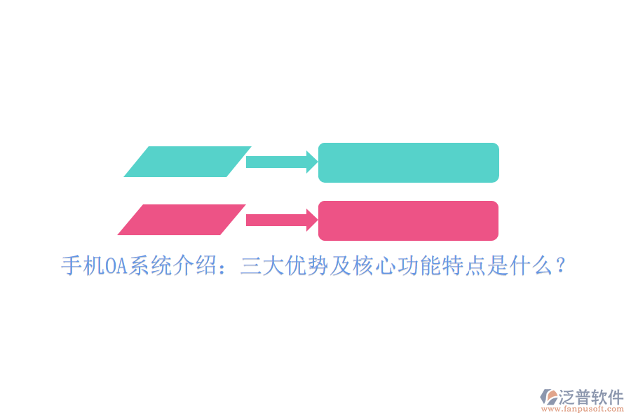 手機OA系統(tǒng)介紹：三大優(yōu)勢及核心功能特點是什么？