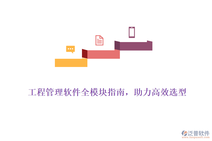 工程管理軟件全模塊指南，助力高效選型