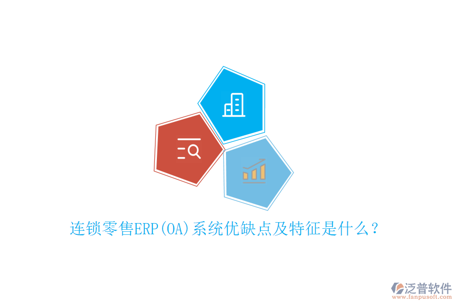 連鎖零售ERP(OA)系統(tǒng)優(yōu)缺點及特征是什么？