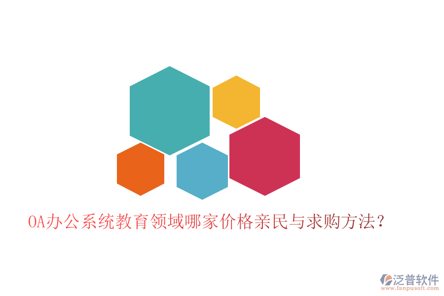  OA辦公系統(tǒng)教育領域哪家價格親民與求購方法？