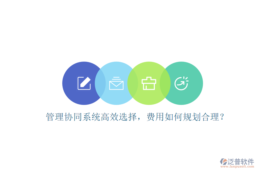 管理協(xié)同系統(tǒng)高效選擇，費用如何規(guī)劃合理？