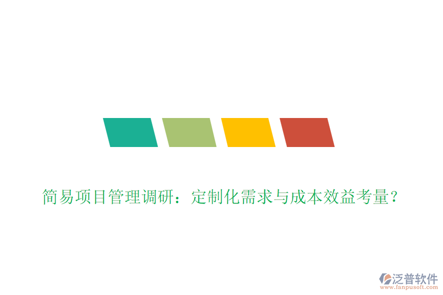 簡易項目管理調(diào)研：定制化需求與成本效益考量？