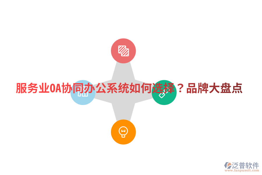  服務(wù)業(yè)OA協(xié)同辦公系統(tǒng)如何選擇？品牌大盤點(diǎn)