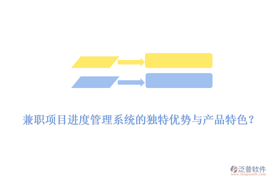 兼職項(xiàng)目進(jìn)度管理系統(tǒng)的獨(dú)特優(yōu)勢(shì)與產(chǎn)品特色？