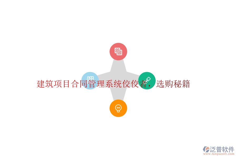 建筑項(xiàng)目合同管理系統(tǒng)佼佼者，選購秘籍