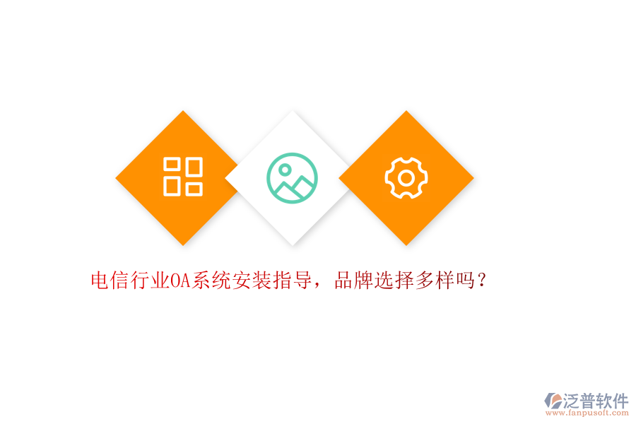 電信行業(yè)OA系統(tǒng)安裝指導，品牌選擇多樣嗎？