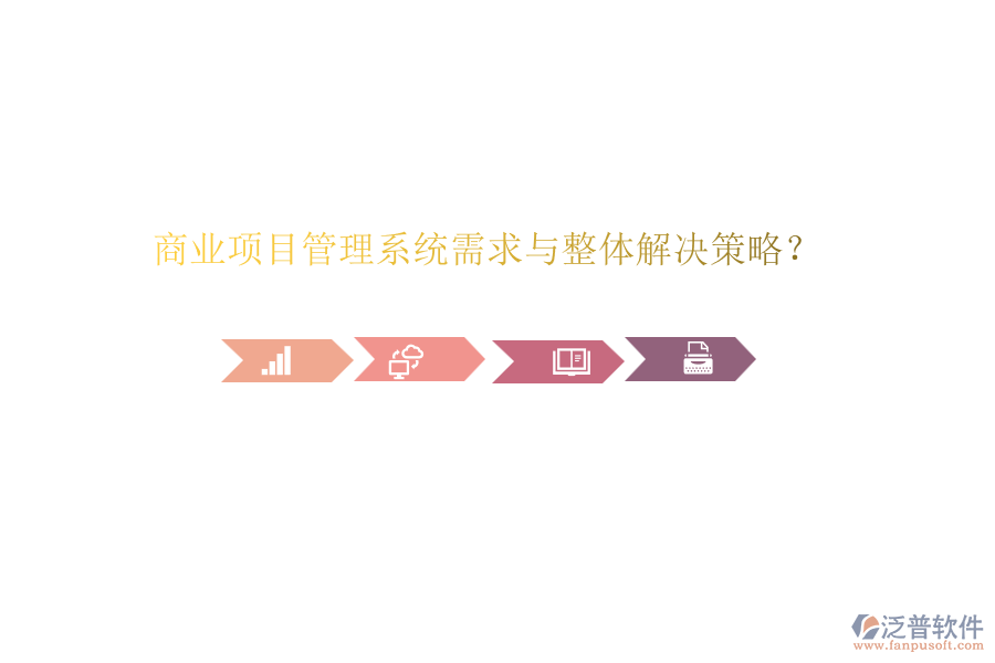 商業(yè)項目管理系統(tǒng)需求與整體解決策略？