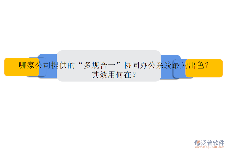 哪家公司提供的“多規(guī)合一”協(xié)同辦公系統(tǒng)最為出色？其效用何在？