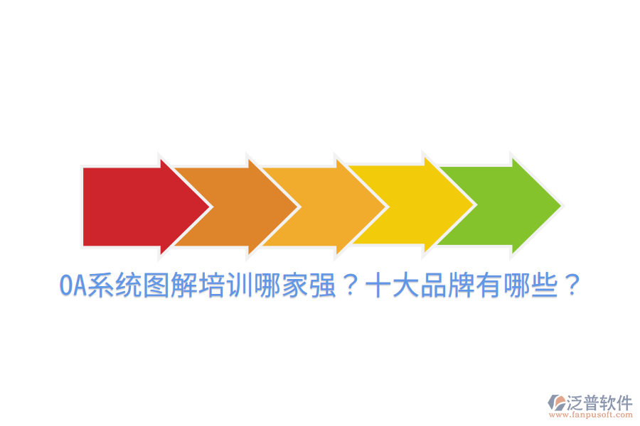  OA系統(tǒng)圖解培訓(xùn)哪家強(qiáng)？十大品牌有哪些？