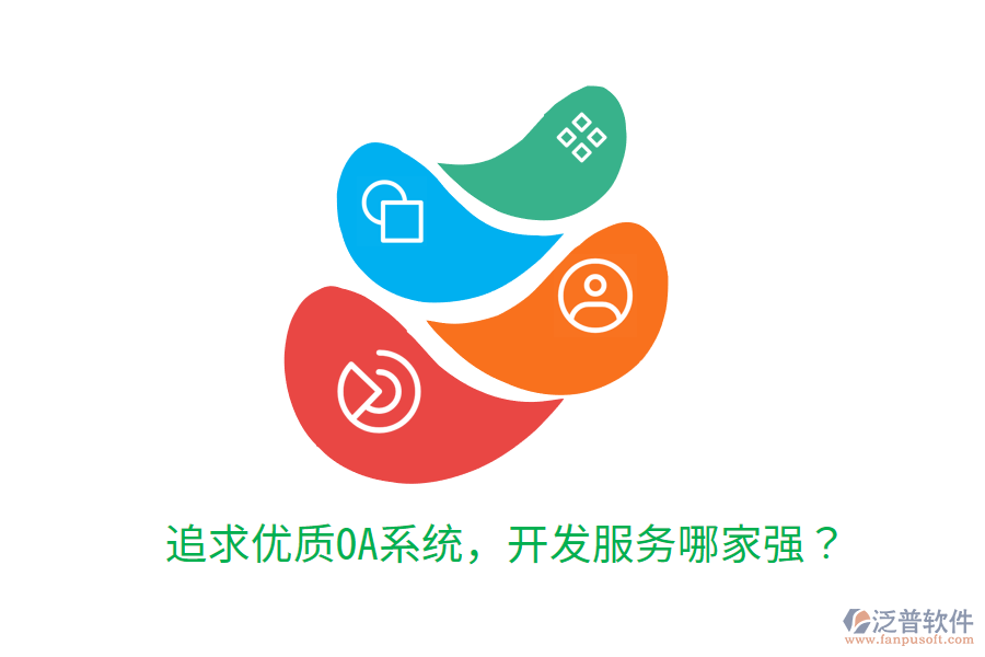  追求優(yōu)質(zhì)OA系統(tǒng)，開發(fā)服務(wù)哪家強(qiáng)？
