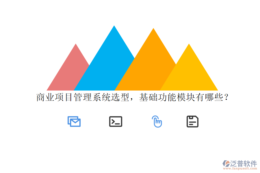商業(yè)項(xiàng)目管理系統(tǒng)選型，基礎(chǔ)功能模塊有哪些?