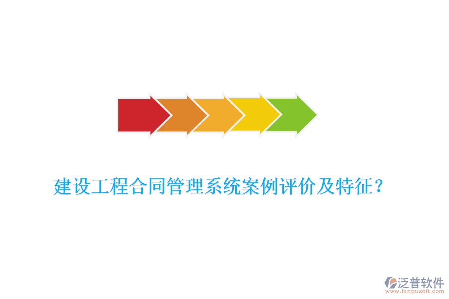 建設(shè)工程合同管理系統(tǒng)案例評(píng)價(jià)及特征？