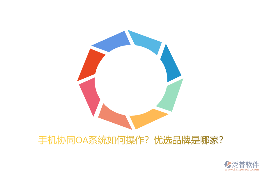 手機協(xié)同OA系統(tǒng)如何操作？優(yōu)選品牌是哪家？