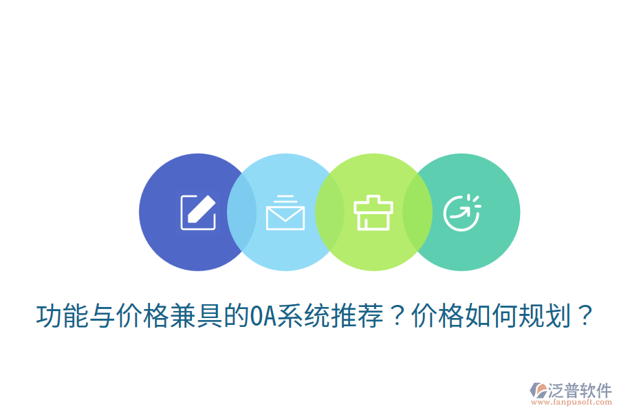  功能與價(jià)格兼具的OA系統(tǒng)推薦？?jī)r(jià)格如何規(guī)劃？