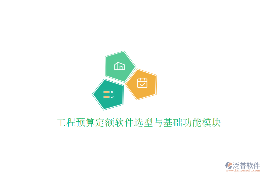 工程預算定額軟件選型與基礎功能模塊