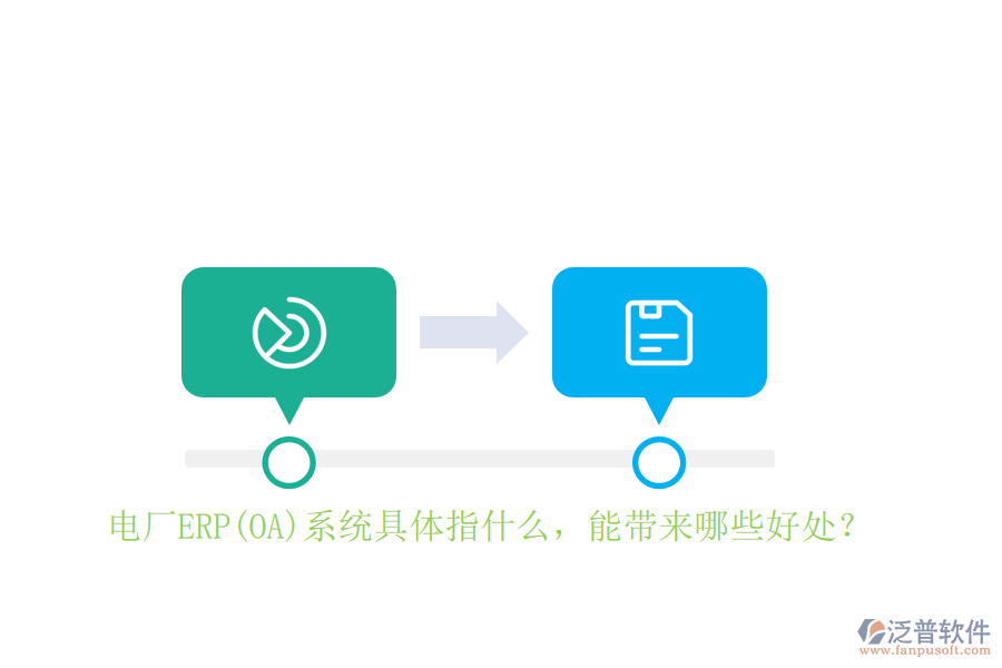 電廠ERP(OA)系統(tǒng)具體指什么，能帶來哪些好處？