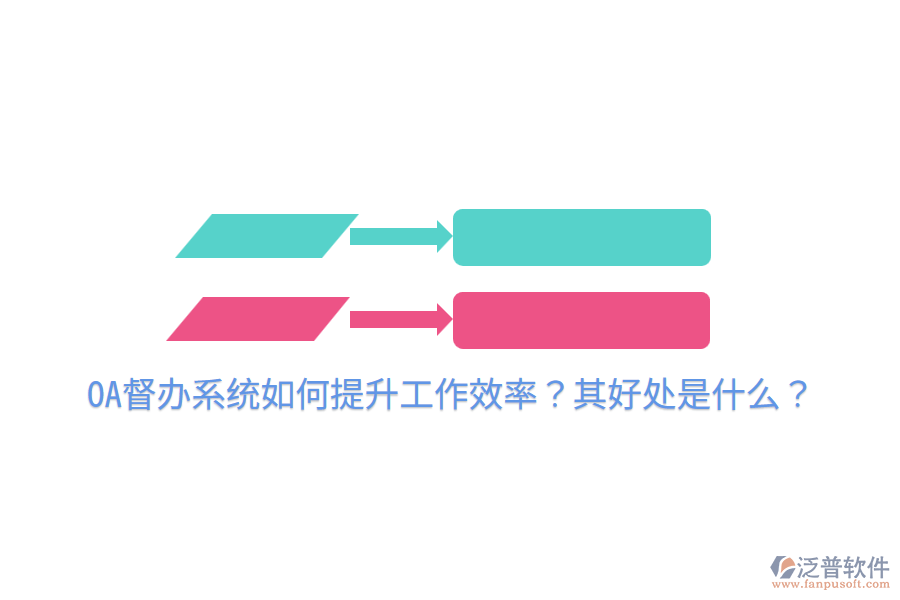  OA督辦系統(tǒng)如何提升工作效率？其好處是什么？