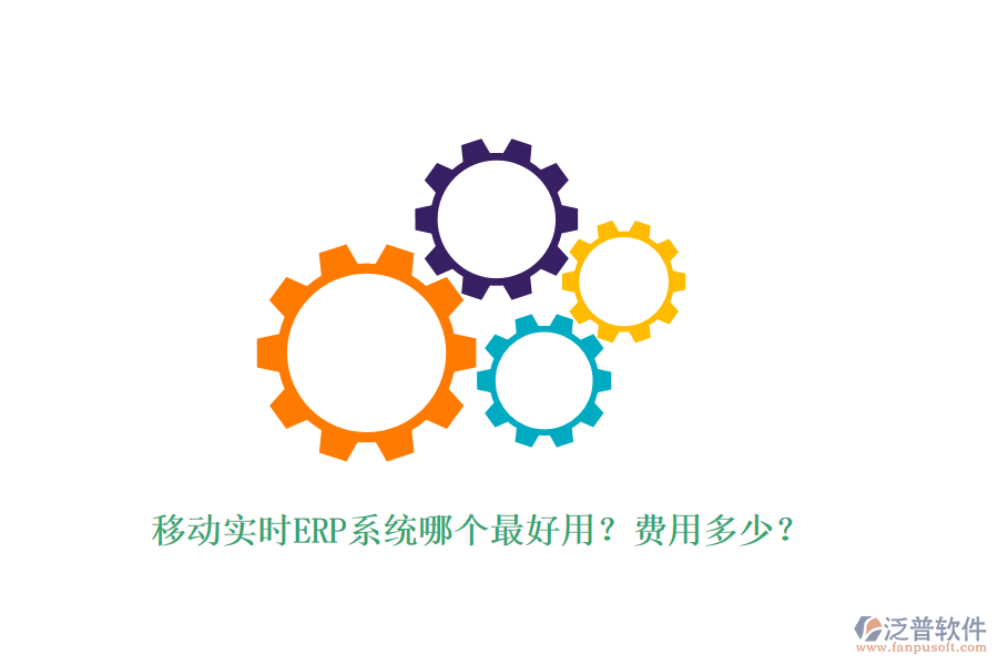 移動實(shí)時ERP系統(tǒng)哪個最好用？費(fèi)用多少？