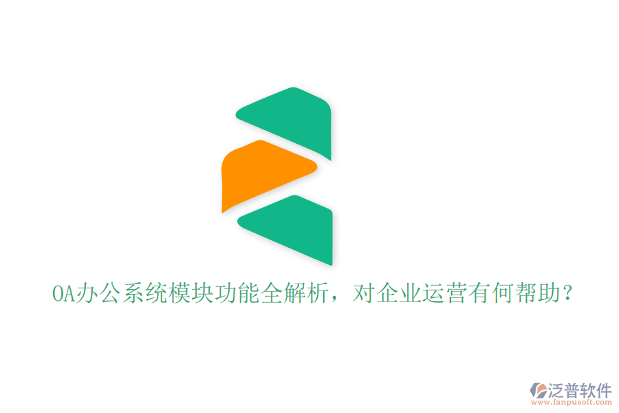<a href=http://www.napavibes.com/oa/ target=_blank class=infotextkey>OA辦公系統(tǒng)</a>模塊功能全解析，對企業(yè)運營有何幫助？