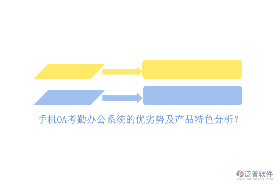 手機OA考勤<a href=http://www.napavibes.com/oa/ target=_blank class=infotextkey>辦公系統(tǒng)</a>的優(yōu)劣勢及產品特色分析？