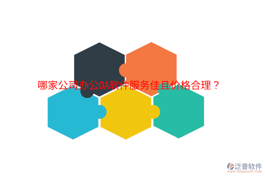 哪家公司<a href=http://www.napavibes.com/oa/ target=_blank class=infotextkey>辦公OA軟件</a>服務(wù)佳且價格合理？