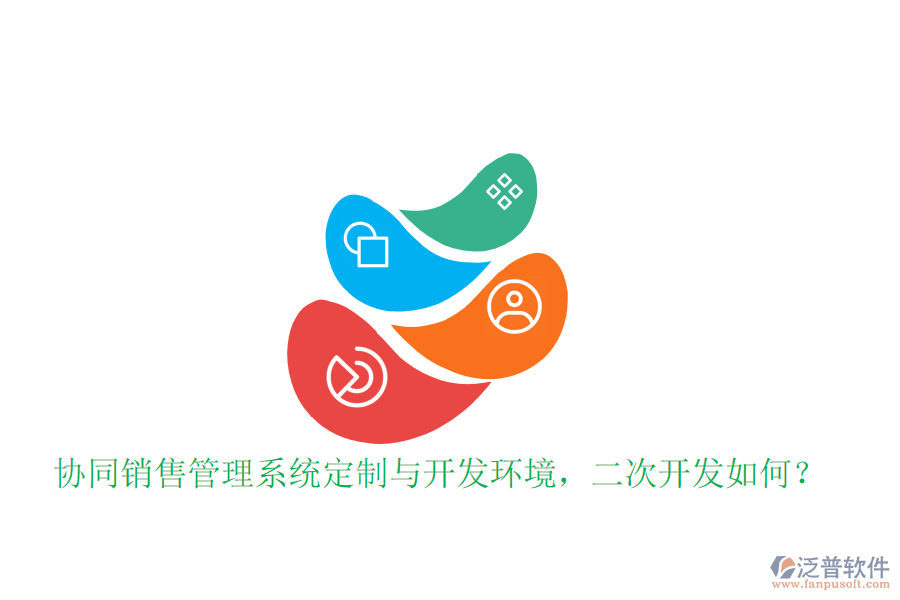  協(xié)同銷售管理系統(tǒng)定制與開發(fā)環(huán)境，<a href=http://www.napavibes.com/Implementation/kaifa/ target=_blank class=infotextkey>二次開發(fā)</a>如何？