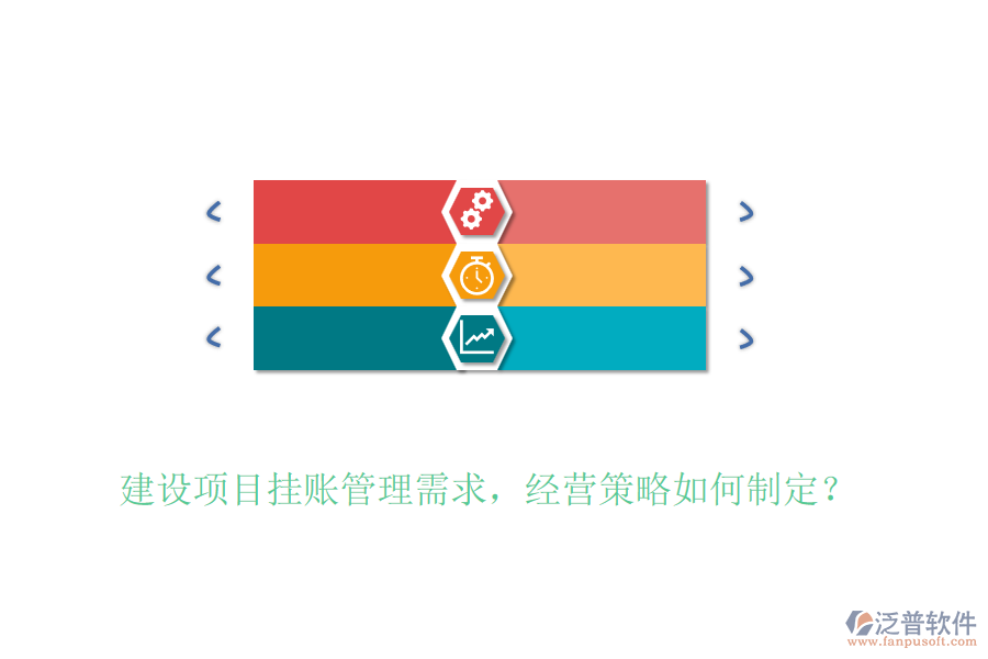 建設(shè)項目掛賬管理需求，經(jīng)營策略如何制定？