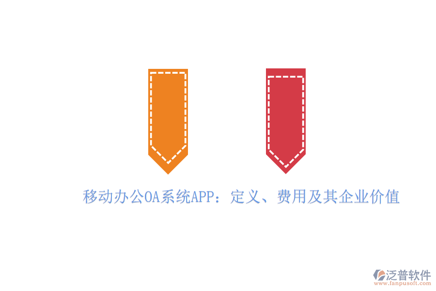 移動(dòng)辦公OA系統(tǒng)APP:定義、費(fèi)用及其企業(yè)價(jià)值