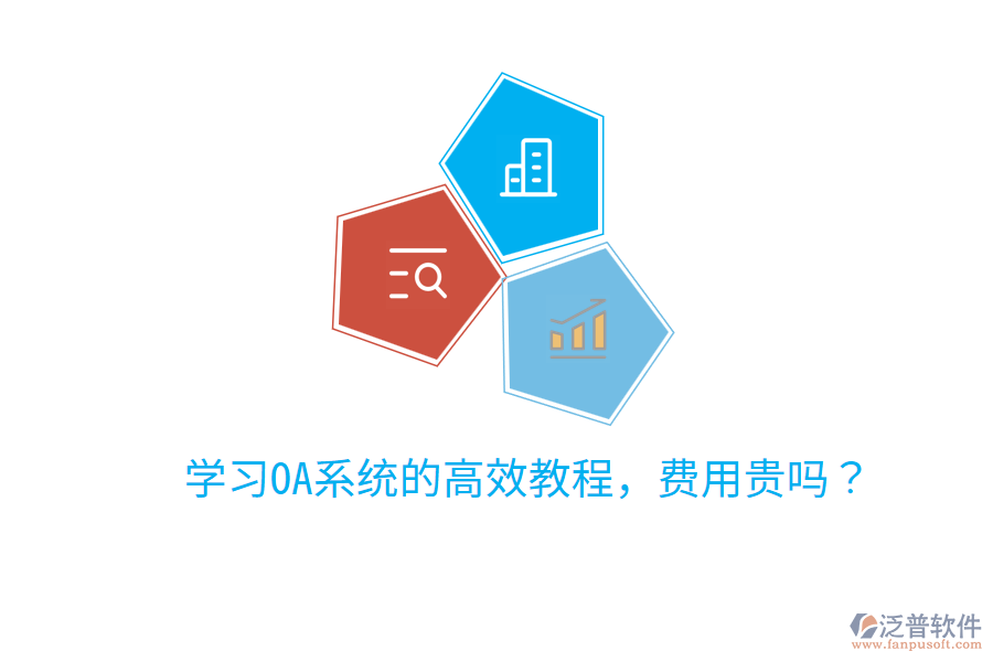  學(xué)習(xí)OA系統(tǒng)的高效教程，費(fèi)用貴嗎？