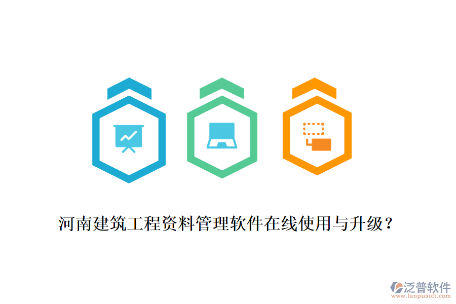 河南建筑工程資料管理軟件在線使用與升級？