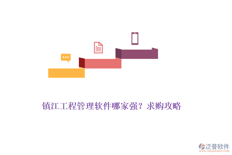 鎮(zhèn)江工程管理軟件哪家強(qiáng)？求購攻略