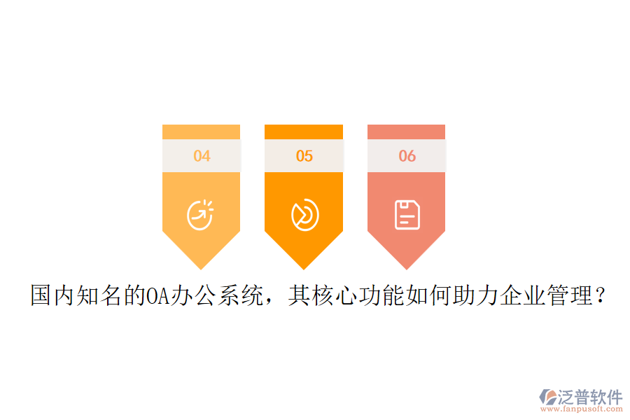 國內(nèi)知名的OA辦公系統(tǒng)，其核心功能如何助力企業(yè)管理？