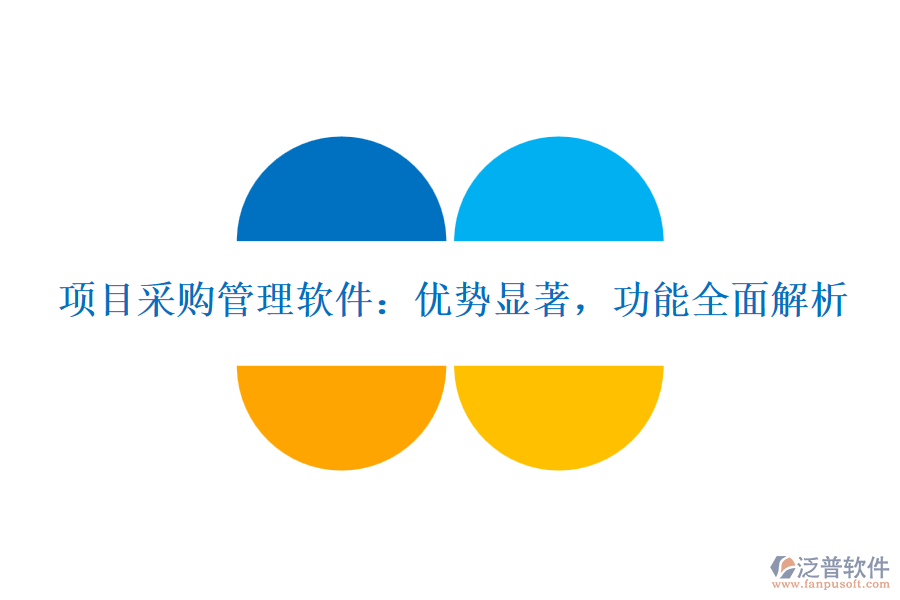 項(xiàng)目采購管理軟件：優(yōu)勢顯著，功能全面解析