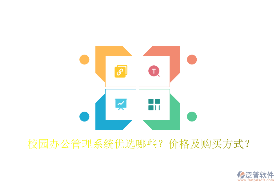  校園辦公管理系統(tǒng)優(yōu)選哪些？價格及購買方式？