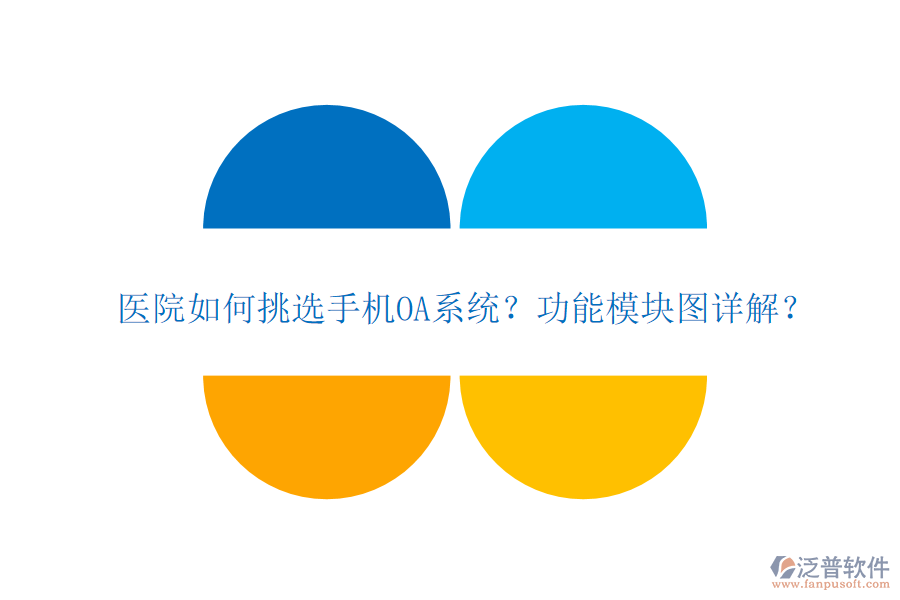 醫(yī)院如何挑選手機OA系統(tǒng)？功能模塊圖詳解？