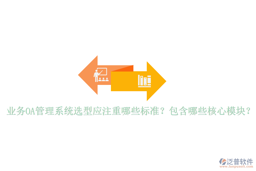  業(yè)務(wù)OA管理系統(tǒng)選型應(yīng)注重哪些標(biāo)準(zhǔn)？包含哪些核心模塊？