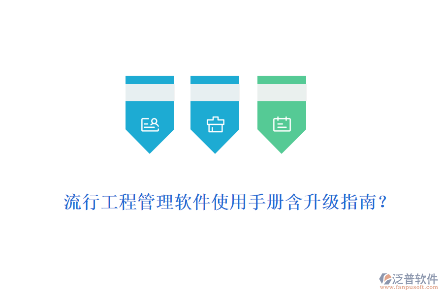 流行工程管理軟件使用手冊含升級指南？