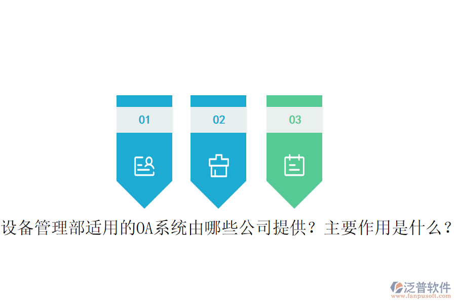  設(shè)備管理部適用的OA系統(tǒng)由哪些公司提供？主要作用是什么？
