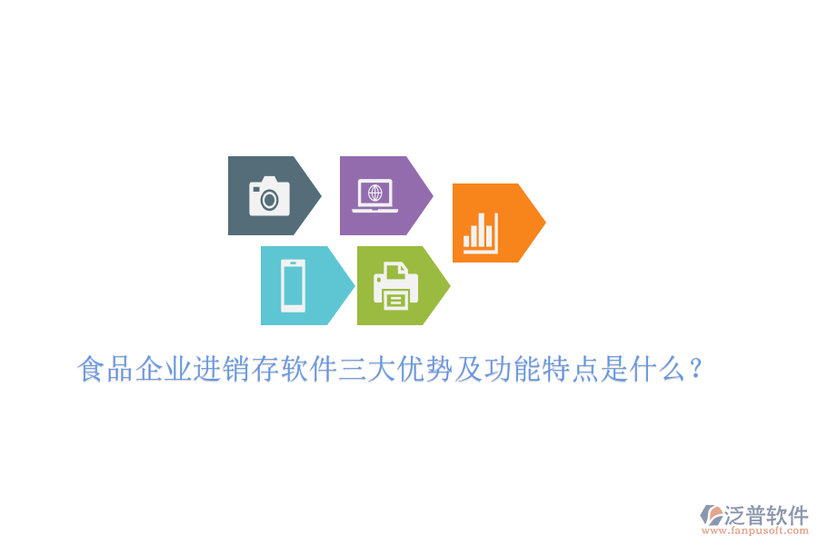食品企業(yè)進(jìn)銷存軟件三大優(yōu)勢及功能特點(diǎn)是什么？