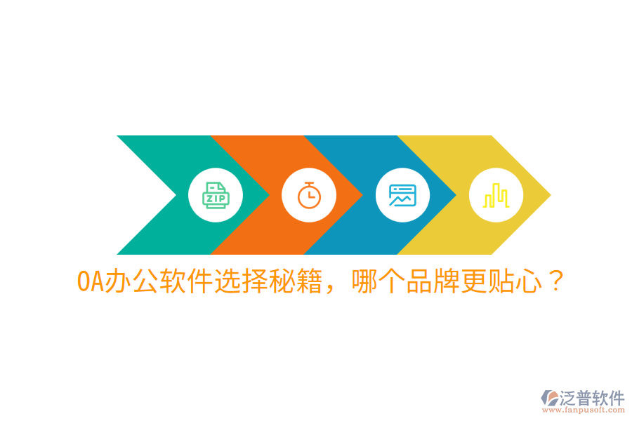  OA辦公軟件選擇秘籍，哪個(gè)品牌更貼心？