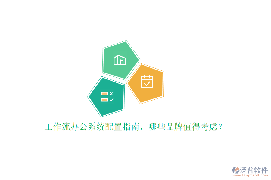 工作流辦公系統(tǒng)配置指南，哪些品牌值得考慮？